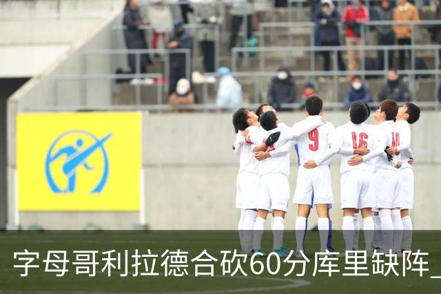 字母哥利拉德合砍60分库里缺阵 雄鹿力克勇士