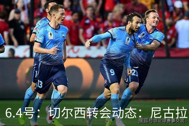 6.4号：切尔西转会动态：尼古拉·雅克松重大更新，塞内加尔国脚的优先事项已明朗